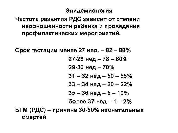 Эпидемиология Частота развития РДС зависит от степени недоношенности ребенка и проведения профилактических мероприятий. Срок