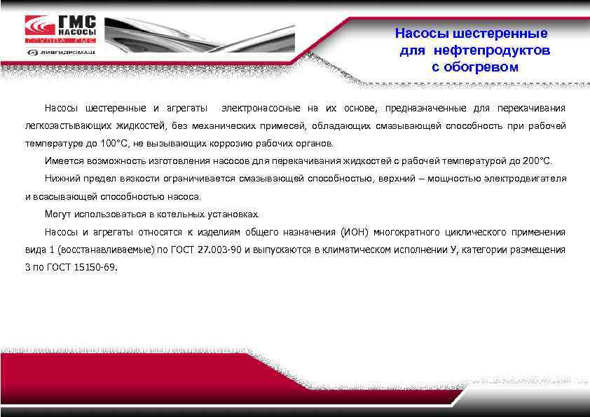 Насосы шестеренные для нефтепродуктов с обогревом Насосы шестеренные и агрегаты электронасосные на их основе,