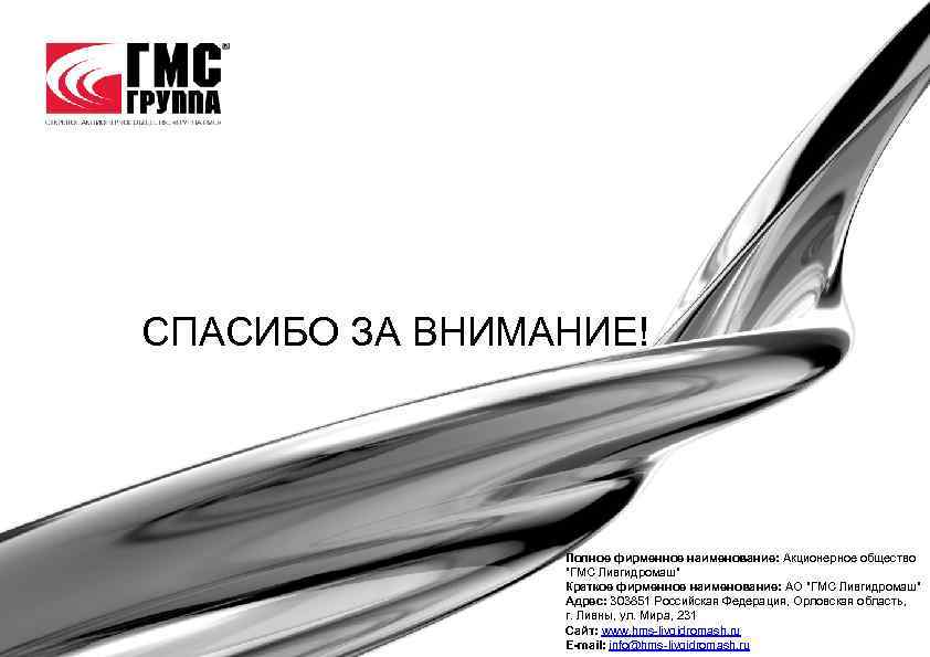 СПАСИБО ЗА ВНИМАНИЕ! Полное фирменное наименование: Акционерное общество 