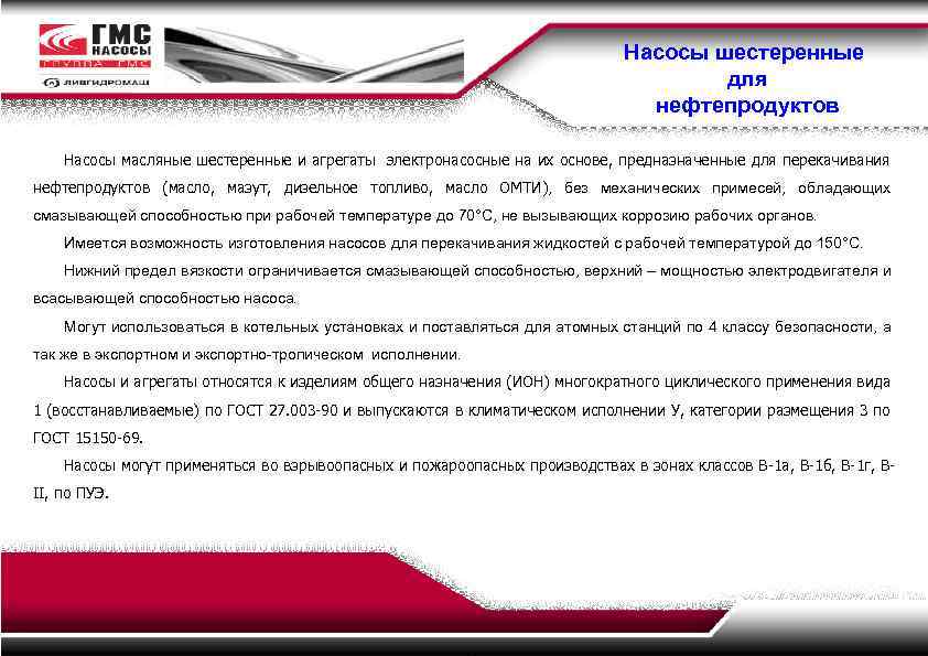 Насосы шестеренные для нефтепродуктов Насосы масляные шестеренные и агрегаты электронасосные на их основе, предназначенные