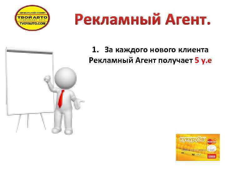 Рекламный Агент. 1. За каждого нового клиента Рекламный Агент получает 5 у. е 