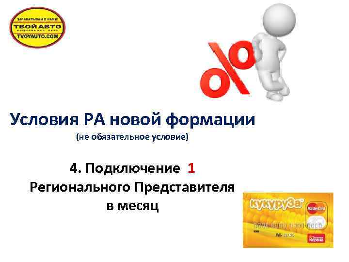 Условия РА новой формации (не обязательное условие) 4. Подключение 1 Регионального Представителя в месяц