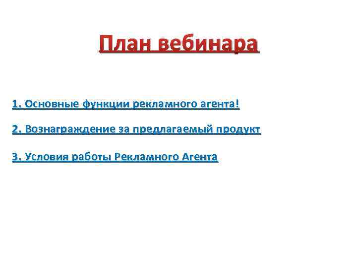 План вебинара 1. Основные функции рекламного агента! 2. Вознаграждение за предлагаемый продукт 3. Условия