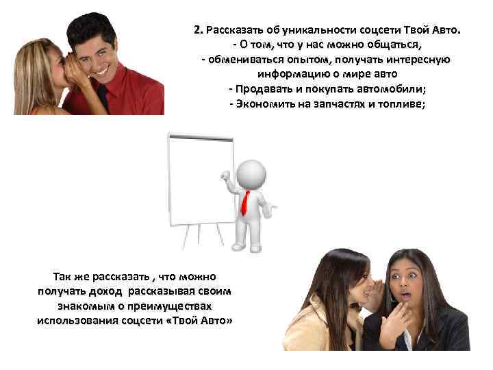 2. Рассказать об уникальности соцсети Твой Авто. - О том, что у нас можно