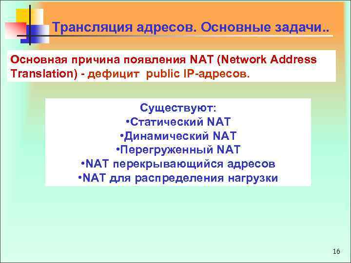 Трансляция адресов. Основные задачи. . Основная причина появления NAT (Network Address Translation) - дефицит