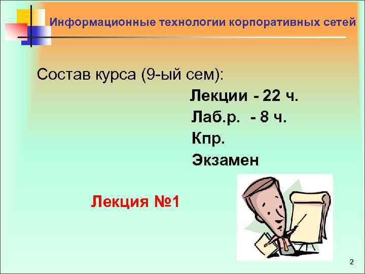 Информационные технологии корпоративных сетей Состав курса (9 -ый сем): Лекции - 22 ч. Лаб.