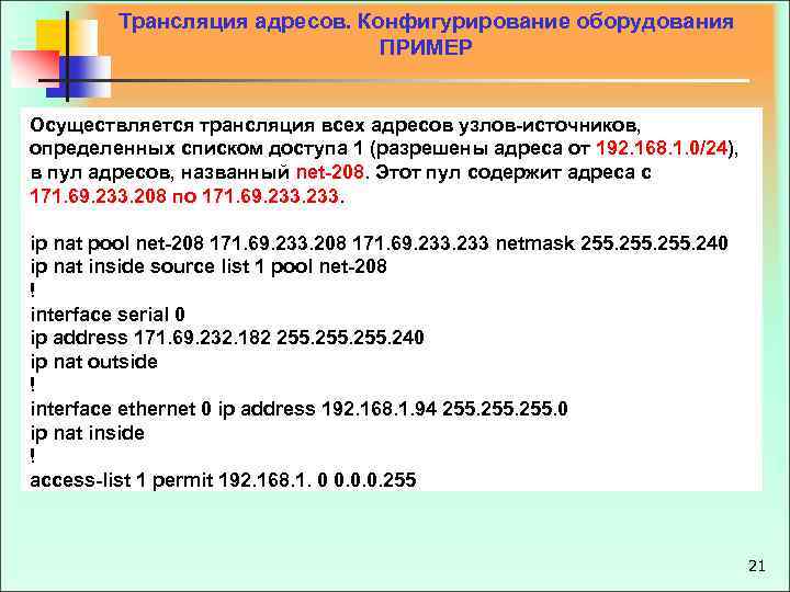 Трансляция адресов. Конфигурирование оборудования ПРИМЕР Осуществляется трансляция всех адресов узлов-источников, определенных списком доступа 1