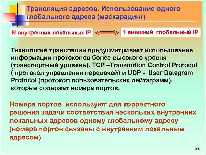 Трансляция адресов. Использование одного глобального адреса (маскарадинг) N внутренних локальных IP 1 внешний глобальный