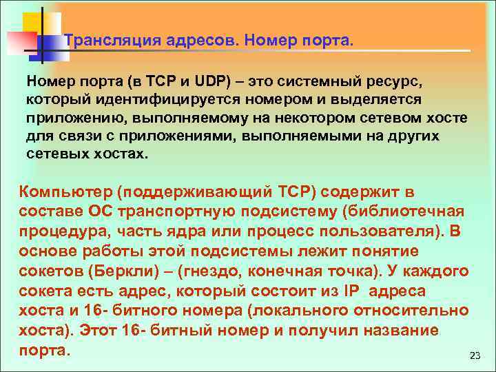 Трансляция адресов. Номер порта (в TCP и UDP) – это системный ресурс, который идентифицируется