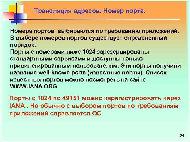 Трансляция адресов. Номер порта. Номера портов выбираются по требованию приложений. В выборе номеров портов