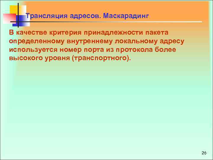 Трансляция адресов. Маскарадинг В качестве критерия принадлежности пакета определенному внутреннему локальному адресу используется номер