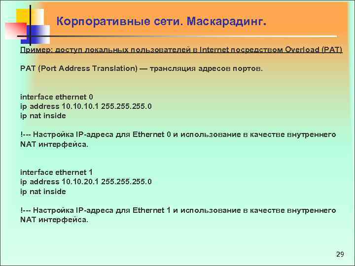  Корпоративные сети. Маскарадинг. Пример: доступ локальных пользователей в Internet посредством Overload (PAT) PAT