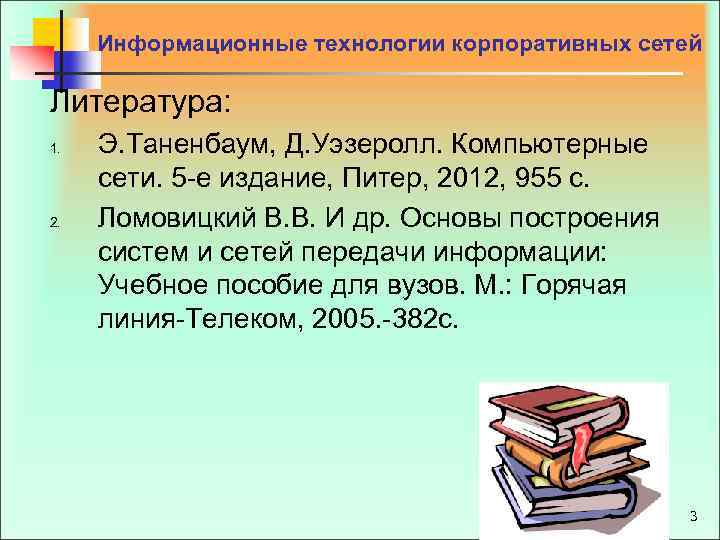 Информационные технологии корпоративных сетей Литература: 1. 2. Э. Таненбаум, Д. Уэзеролл. Компьютерные сети. 5