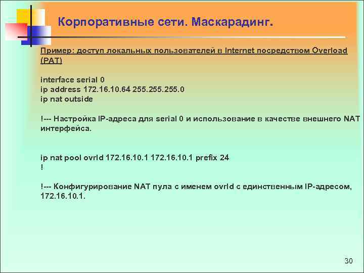  Корпоративные сети. Маскарадинг. Пример: доступ локальных пользователей в Internet посредством Overload (PAT) interface