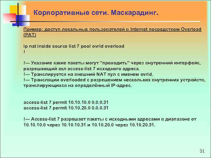  Корпоративные сети. Маскарадинг. Пример: доступ локальных пользователей в Internet посредством Overload (PAT) ip