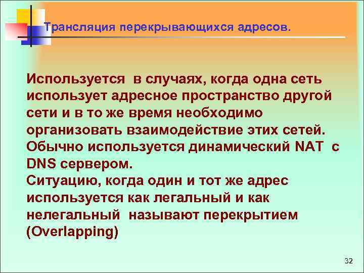 Трансляция перекрывающихся адресов. Используется в случаях, когда одна сеть использует адресное пространство другой сети