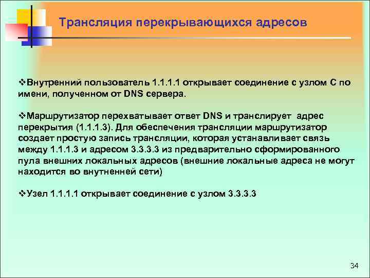  Трансляция перекрывающихся адресов v. Внутренний пользователь 1. 1 открывает соединение с узлом С