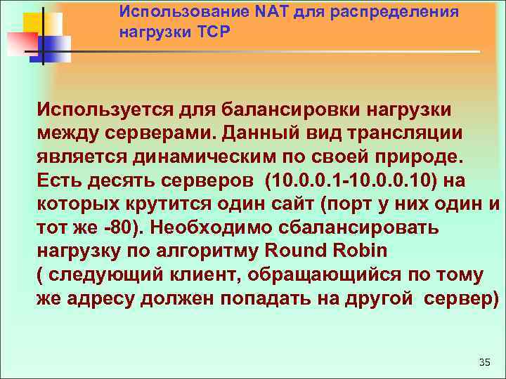 Использование NAT для распределения нагрузки ТСР Используется для балансировки нагрузки между серверами. Данный вид