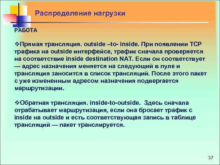  Распределение нагрузки РАБОТА v. Прямая трансляция. outside –to- inside. При появлении TCP трафика