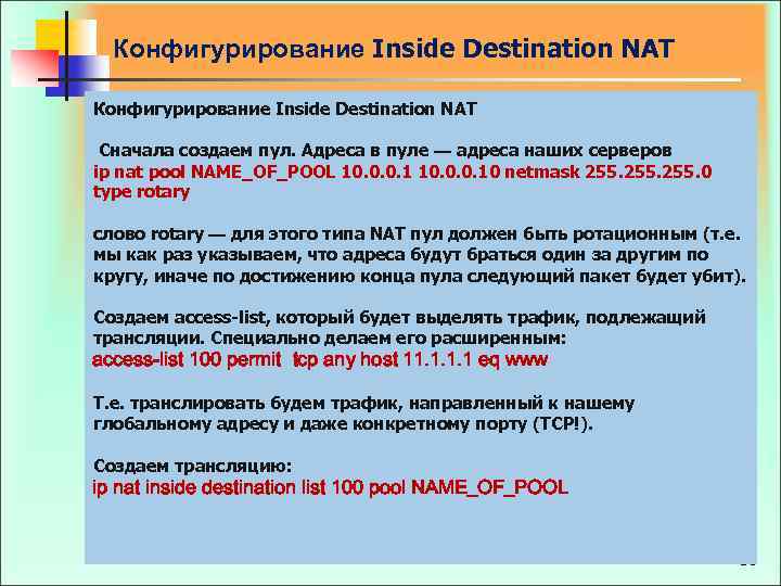 Конфигурирование Inside Destination NAT Сначала создаем пул. Адреса в пуле — адреса наших серверов