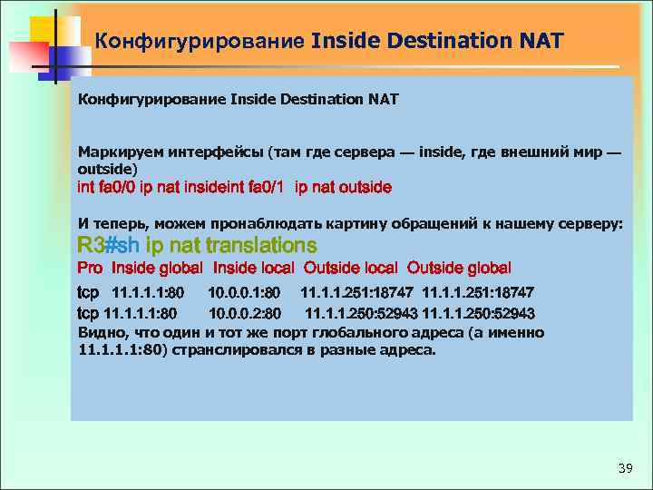 Конфигурирование Inside Destination NAT Маркируем интерфейсы (там где сервера — inside, где внешний мир