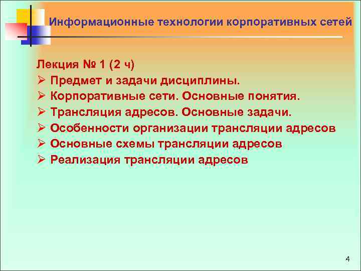 Информационные технологии корпоративных сетей Лекция № 1 (2 ч) Ø Предмет и задачи дисциплины.