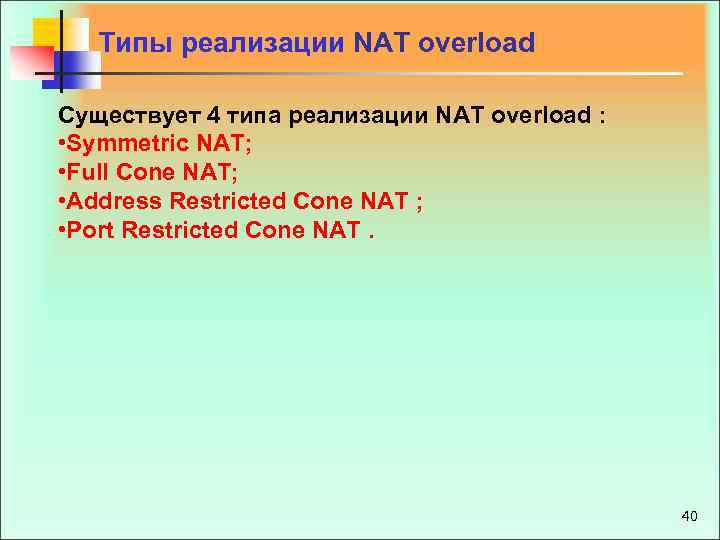 Типы реализации NAT overload Существует 4 типа реализации NAT overload : • Symmetric NAT;