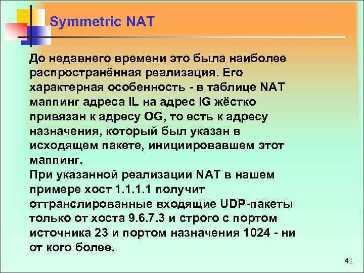 Symmetric NAT До недавнего времени это была наиболее распространённая реализация. Его характерная особенность -