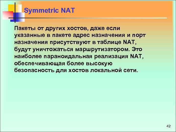 Symmetric NAT Пакеты от других хостов, даже если указанные в пакете адрес назначения и