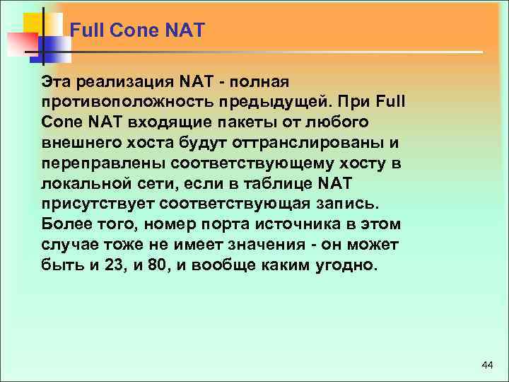 Full Cone NAT Эта реализация NAT - полная противоположность предыдущей. При Full Cone NAT