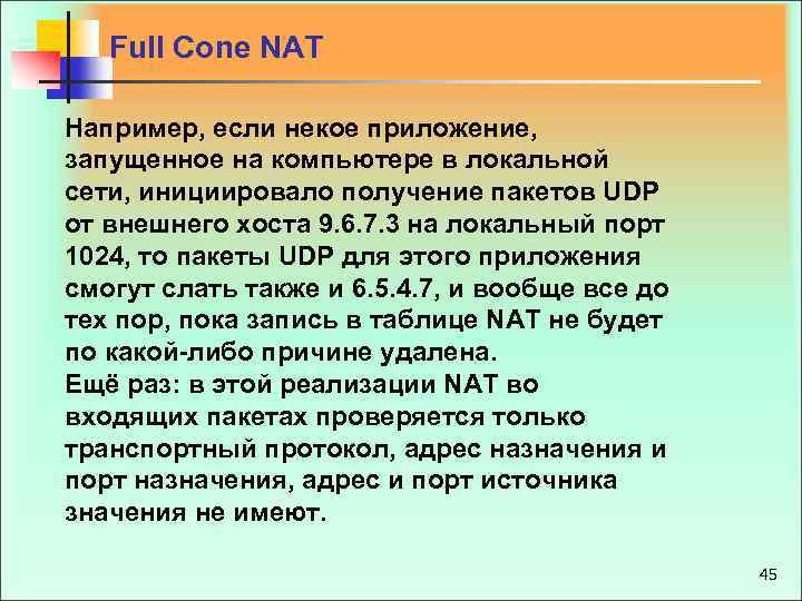 Full Cone NAT Например, если некое приложение, запущенное на компьютере в локальной сети, инициировало