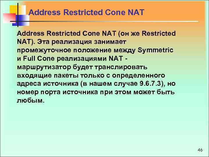 Address Restricted Cone NAT (он же Restricted NAT). Эта реализация занимает промежуточное положение между