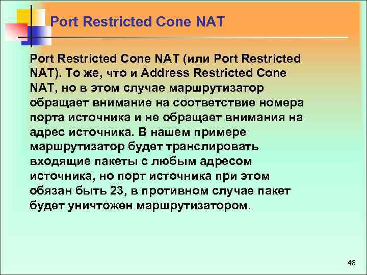 Port Restricted Cone NAT (или Port Restricted NAT). То же, что и Address Restricted