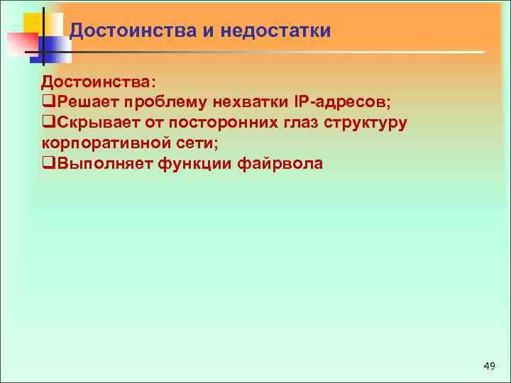 Достоинства и недостатки Достоинства: q. Решает проблему нехватки IP-адресов; q. Скрывает от посторонних глаз