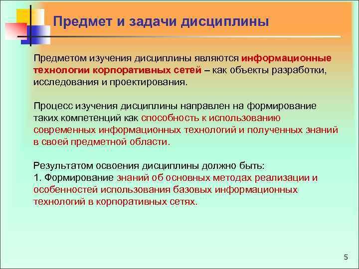  Предмет и задачи дисциплины Предметом изучения дисциплины являются информационные технологии корпоративных сетей –