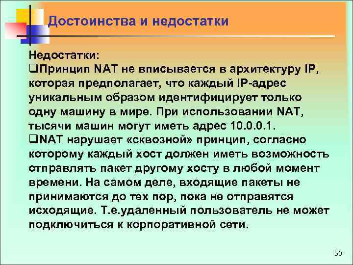 Достоинства и недостатки Недостатки: q. Принцип NAT не вписывается в архитектуру IP, которая предполагает,