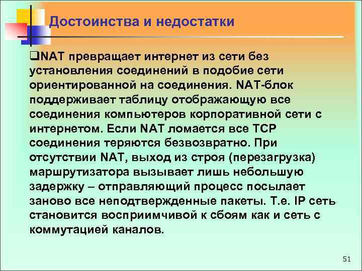 Достоинства и недостатки q. NAT превращает интернет из сети без установления соединений в подобие