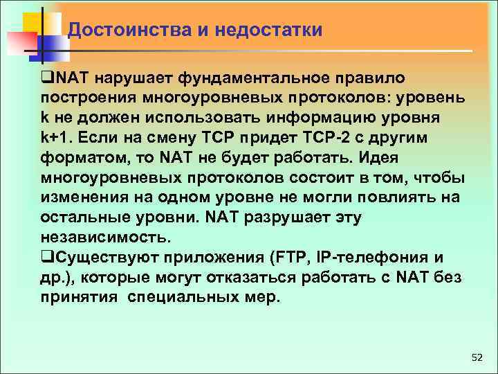 Достоинства и недостатки q. NAT нарушает фундаментальное правило построения многоуровневых протоколов: уровень k не