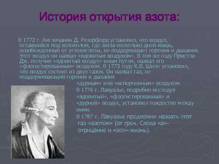 История открытия азота: В 1772 г. Англичанин Д. Резерфорд установил, что воздух, оставшийся под