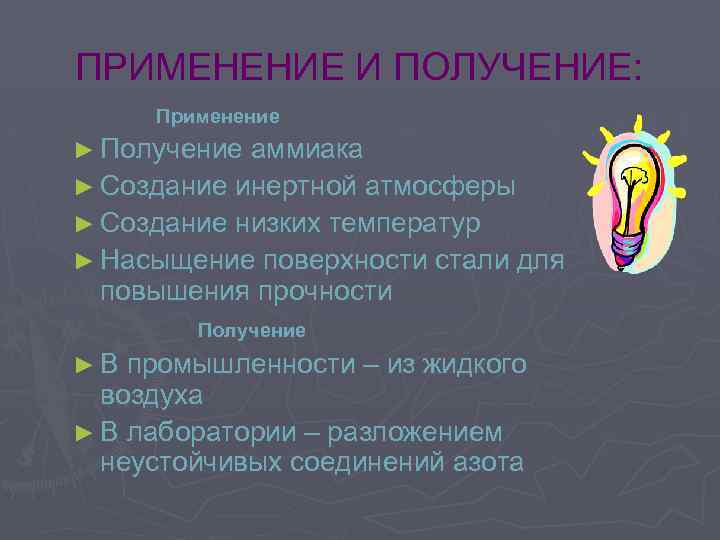 ПРИМЕНЕНИЕ И ПОЛУЧЕНИЕ: Применение ► Получение аммиака ► Создание инертной атмосферы ► Создание низких