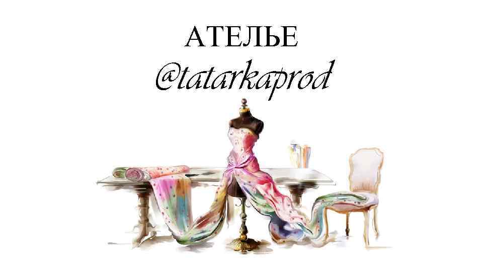 АТЕЛЬЕ @tatarkaprod 