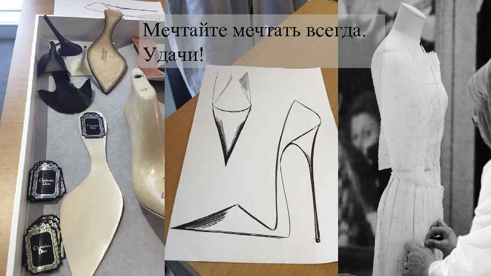 Мечтайте мечтать всегда. Удачи! 