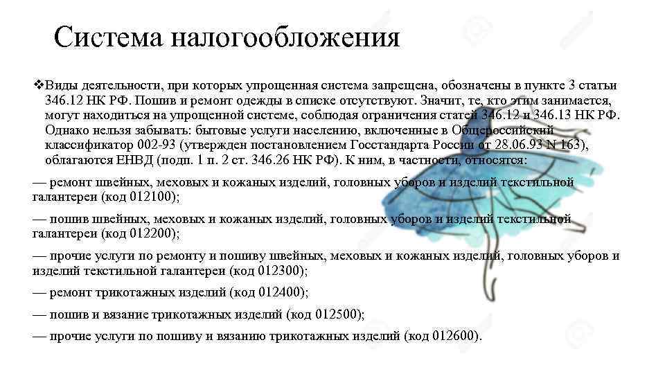 Система налогообложения v. Виды деятельности, при которых упрощенная система запрещена, обозначены в пункте 3