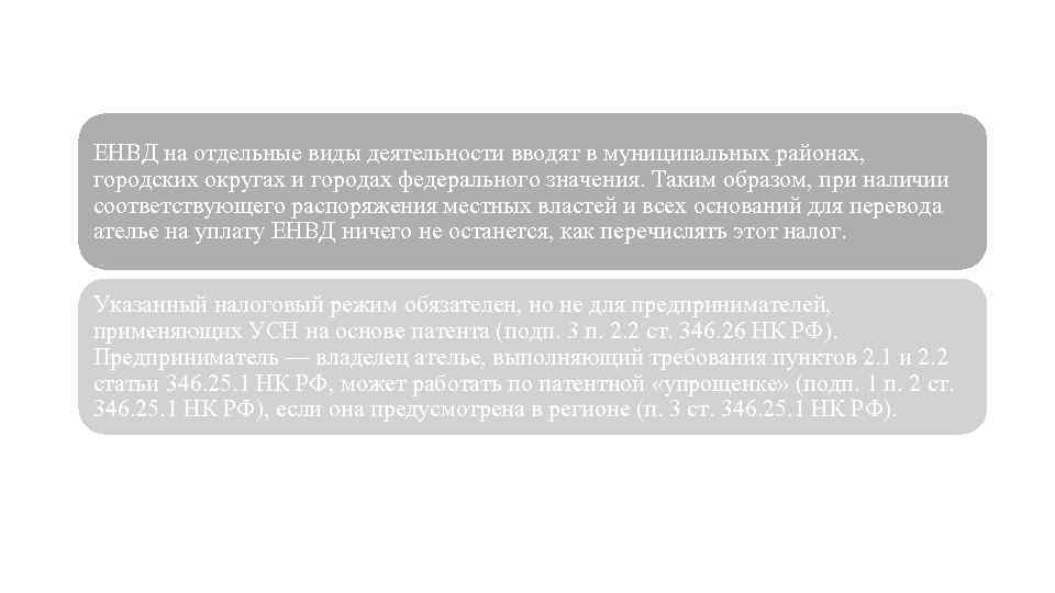 ЕНВД на отдельные виды деятельности вводят в муниципальных районах, городских округах и городах федерального