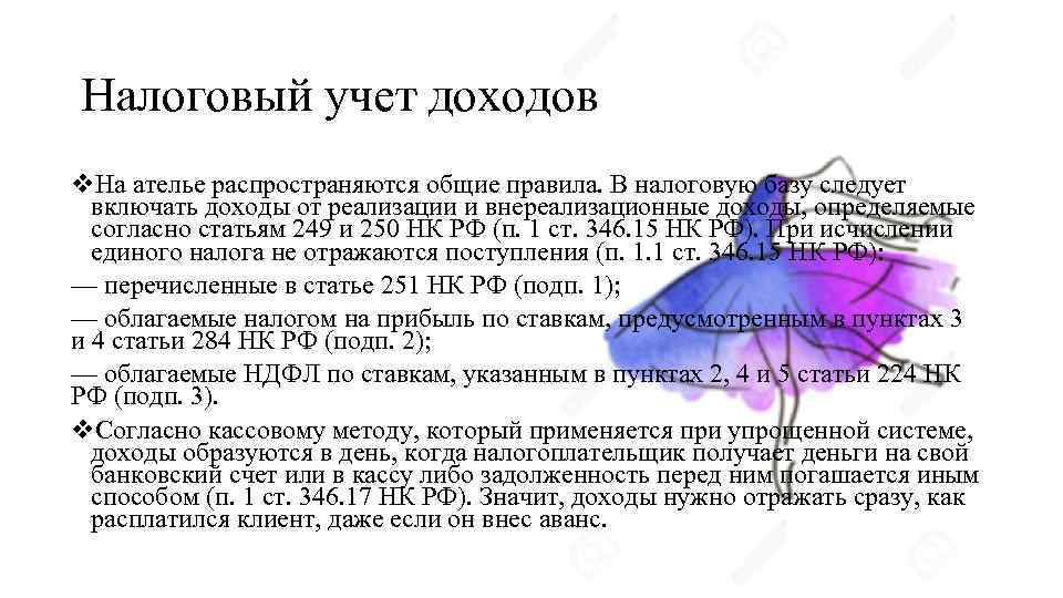 Налоговый учет доходов v. На ателье распространяются общие правила. В налоговую базу следует включать