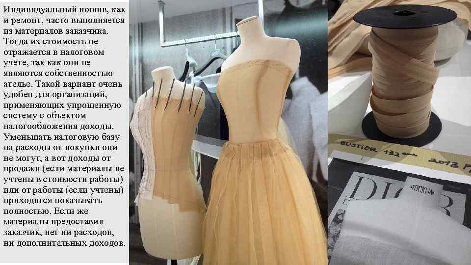 Индивидуальный пошив, как и ремонт, часто выполняется из материалов заказчика. Тогда их стоимость не