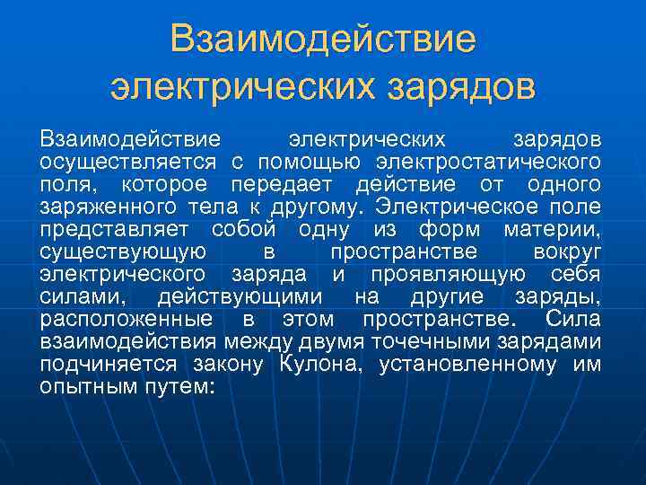 Взаимодействие электрических зарядов осуществляется с помощью электростатического поля, которое передает действие от одного заряженного