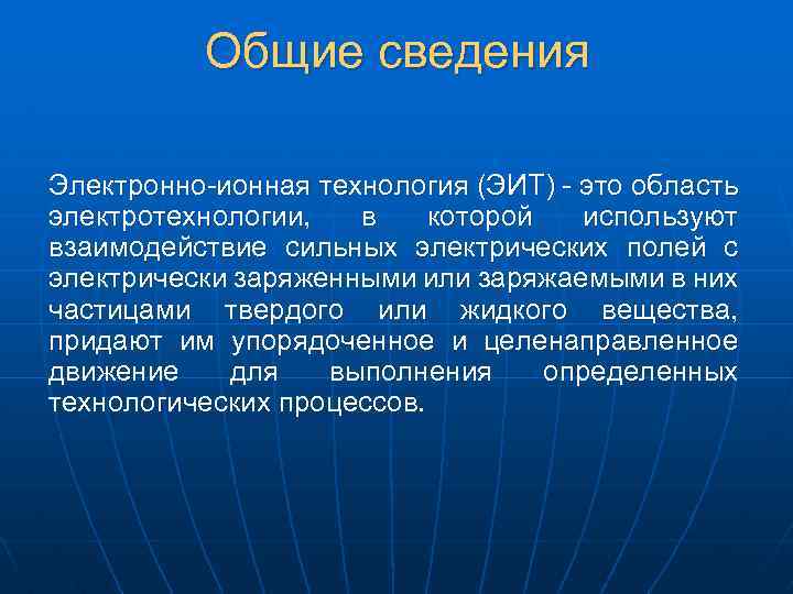 Общие сведения Электронно-ионная технология (ЭИТ) - это область электротехнологии, в которой используют взаимодействие сильных