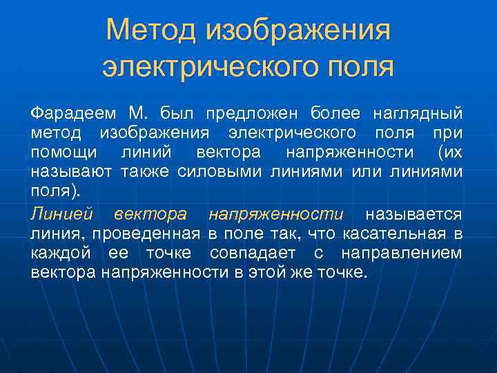 Метод изображения электрического поля Фарадеем М. был предложен более наглядный метод изображения электрического поля