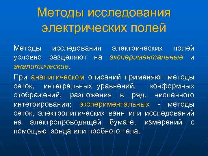 Методы исследования электрических полей условно разделяют на экспериментальные и аналитические. При аналитическом описаний применяют